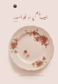 جیب هایم پر از نور است